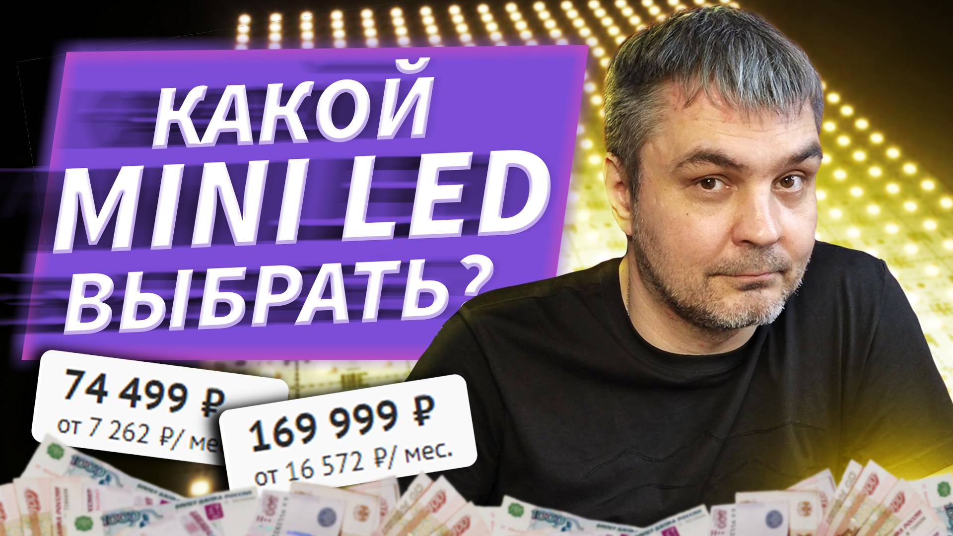 MINI LED ТЕЛЕВИЗОРЫ В РОССИИ. КАКОЙ ВЫБРАТЬ В 2025? / XIAOMI, TCL, HAIER, DEXP смотреть онлайн