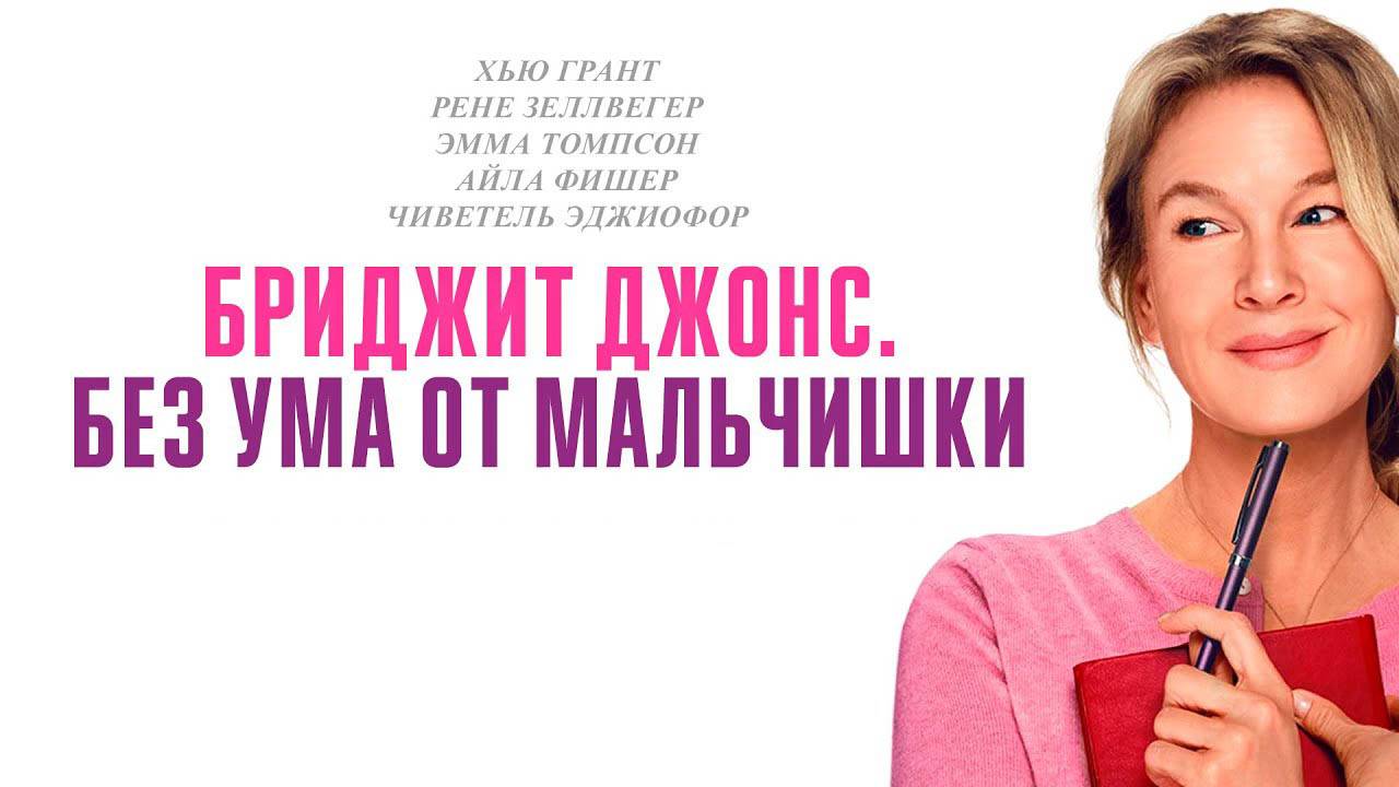Бриджит Джонс. Без ума от мальчишки (фильм, 2025)