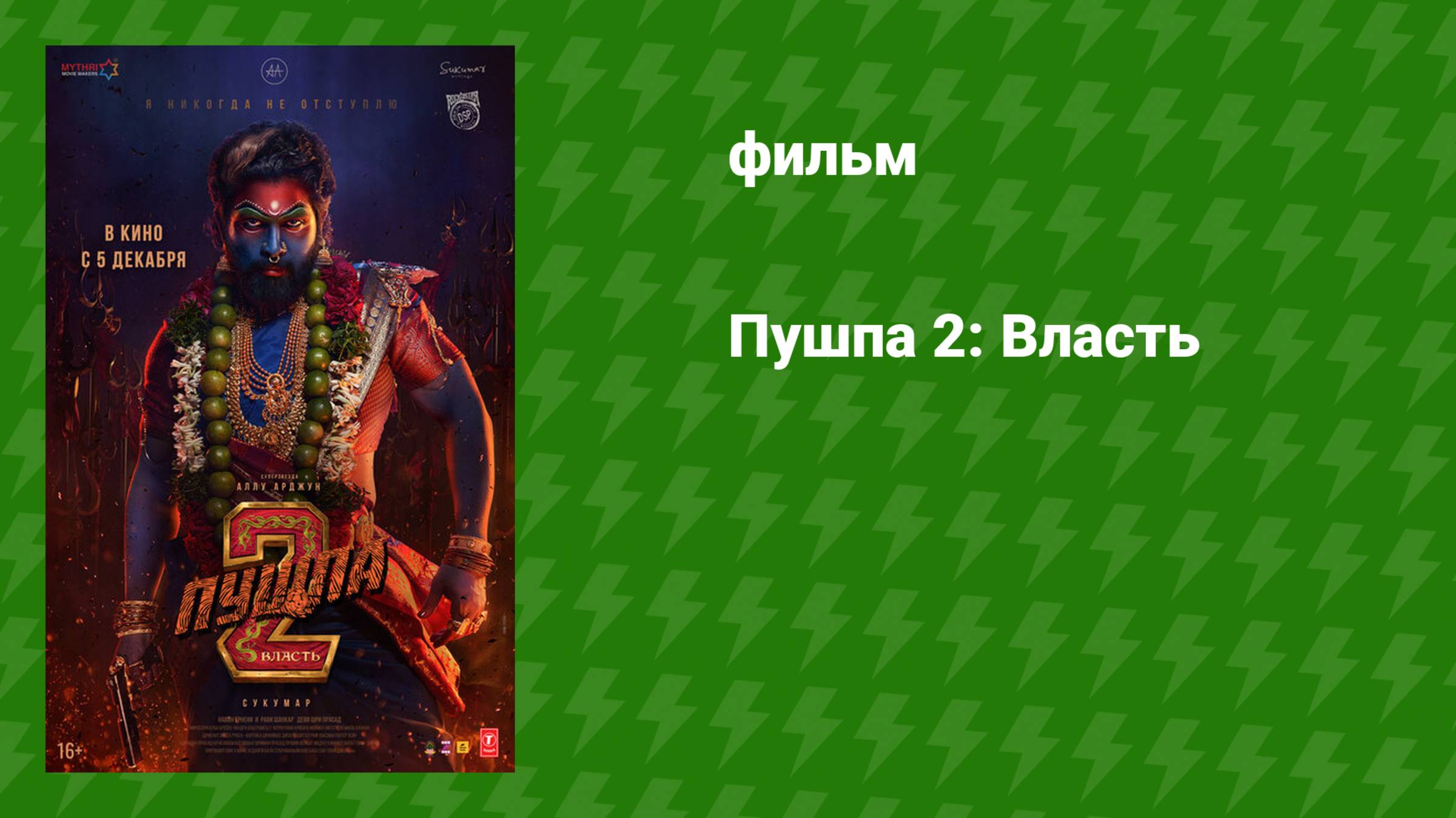 Пушпа 2: Власть (фильм, 2024)