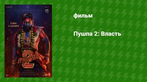 Пушпа 2: Власть (фильм, 2024)