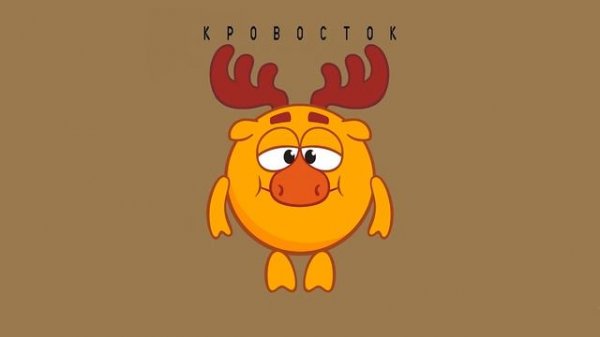 Лосяш - лоси ( Кровосток ai cover )