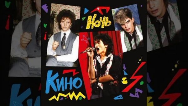 КИНО-Ночь (Альбом 2021)