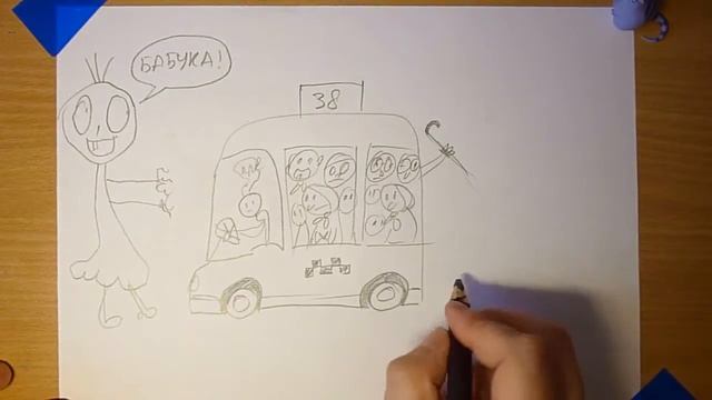 Бабки в маршрутке [ Рисовалка 18 ] смотреть онлайн