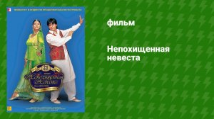 Непохищенная невеста (фильм, 1995)