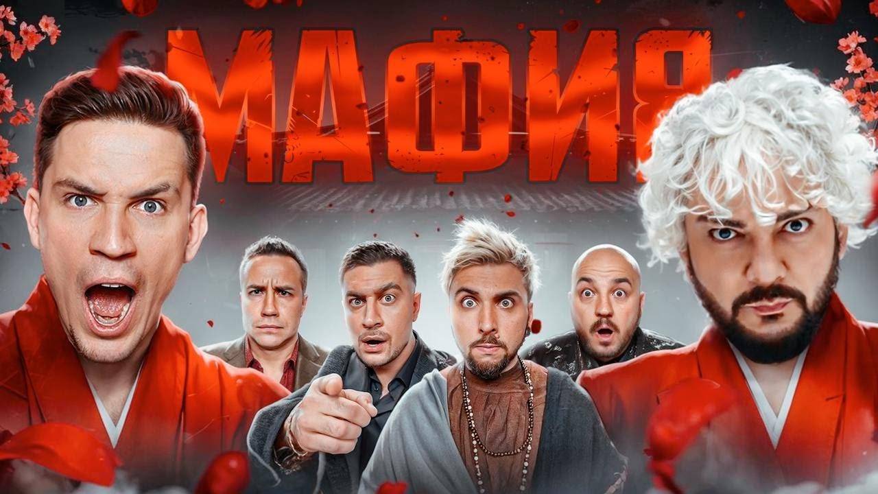 Дима Масленников! МАФИЯ в РЕАЛЬНОЙ ЖИЗНИ: Киркоров, Масленников, +100500, Дава, Супер Стас, Ликс,