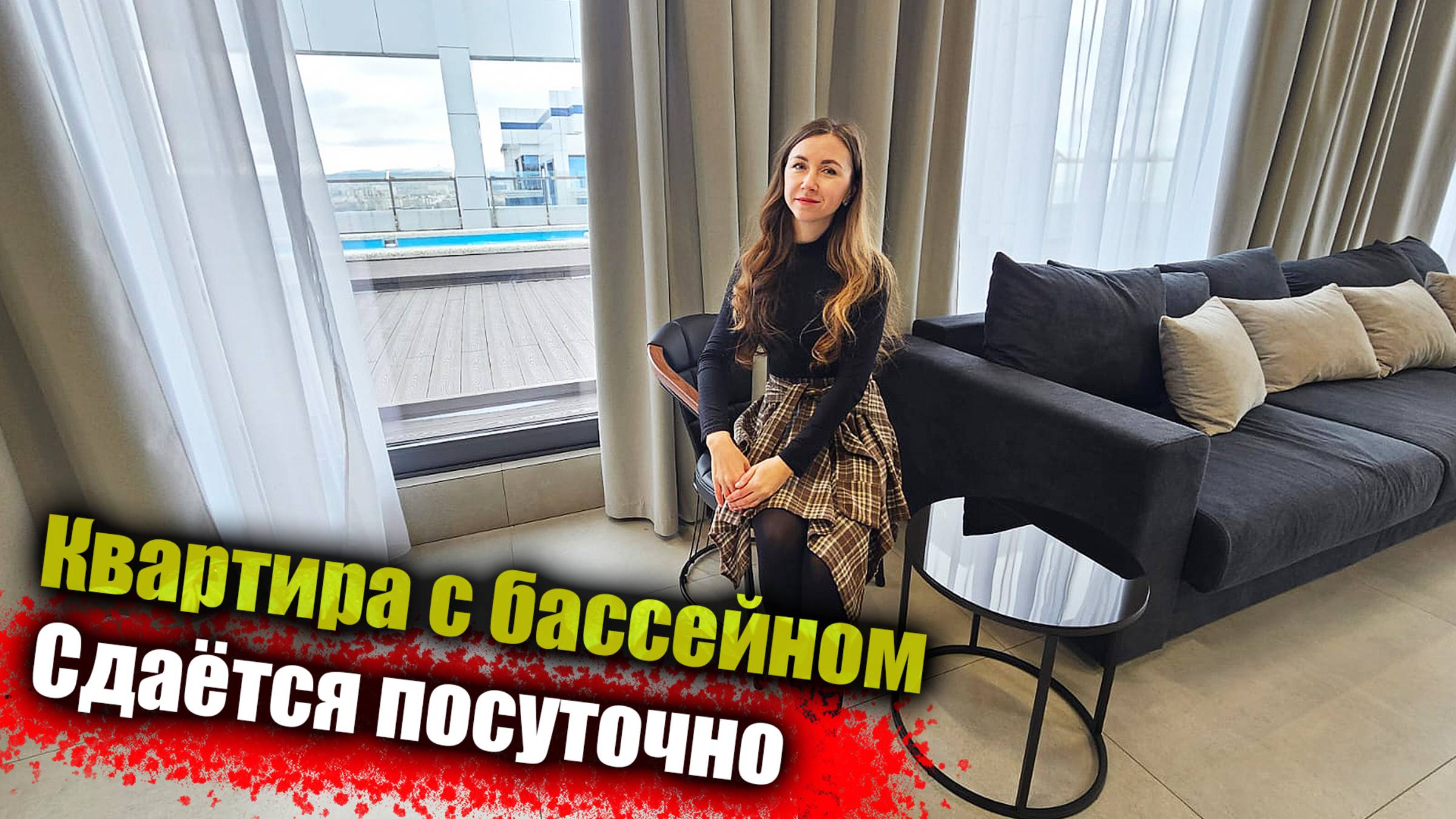 #Анапа Квартира с бассейном, в самом центре Анапы, сдается посуточно смотреть онлайн