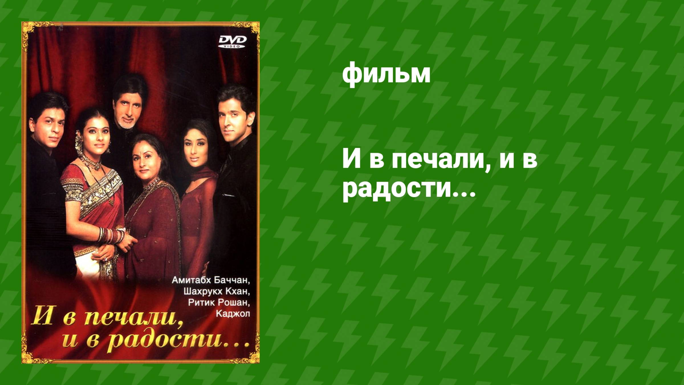 И в печали, и в радости... (фильм, 2001) смотреть онлайн