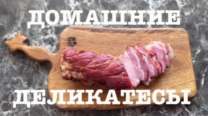 #168. Домашние деликатесы. [Жизнь на своей земле]