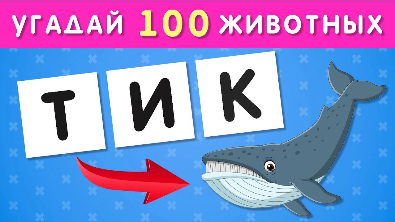 УГАДАЙ 100 ЖИВОТНЫХ ПО БУКВАМ