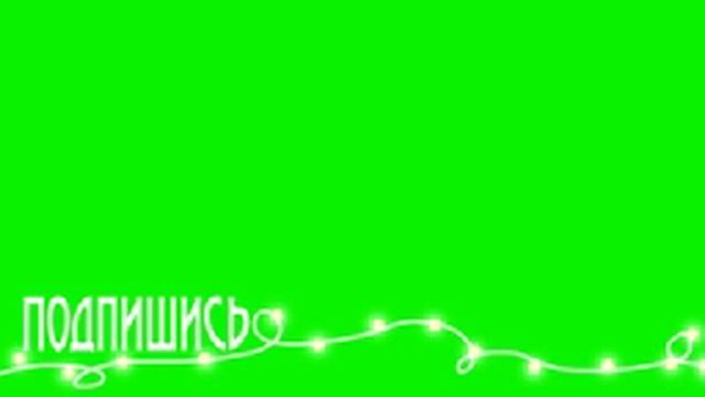 Футаж подпишись с герляндой смотреть онлайн