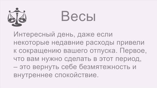 Гороскоп на четверг 4 Июль 2024