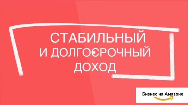 Biznesnaamazone. Как начать зарабатывать на Амазоне без знания английского и без опыта. Amazon Toda смотреть онлайн