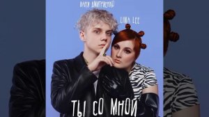ВАНЯ ДМИТРЕНКО & LINA LEE -  ТЫ СО МНОЙ ( ПРЕМЬЕРА ТРЕКА 2022 )