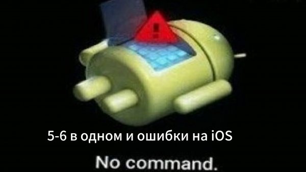 5-6 одном и ошибки на iOS
