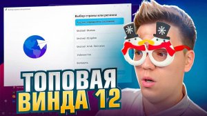 СКАЧАЛ ТОПОВУЮ WINDOWS 12! разоблачение ВИРУСНЫХ ПРОГРАММ
