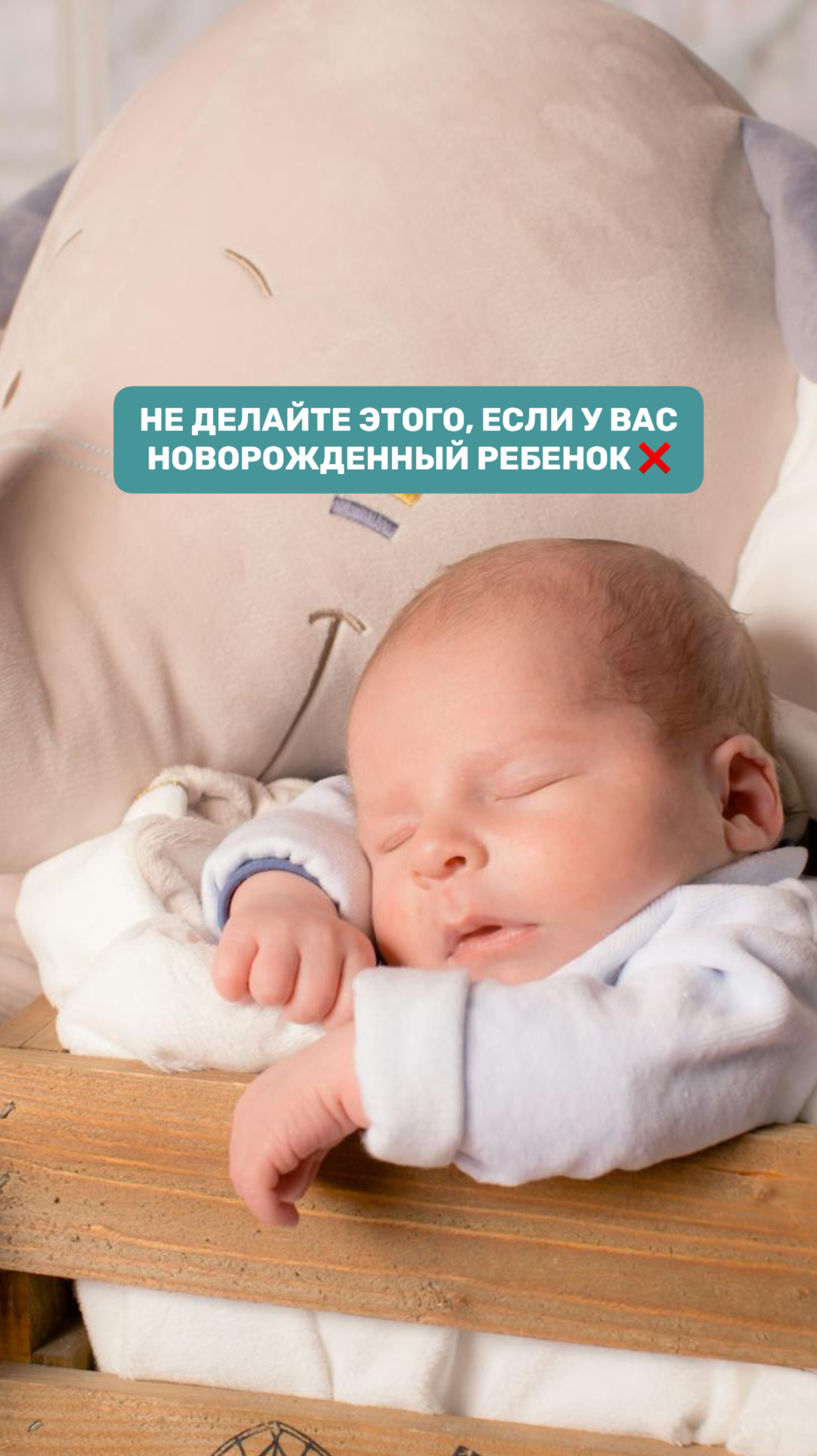 Не делайте это с новорожденным ребенком!