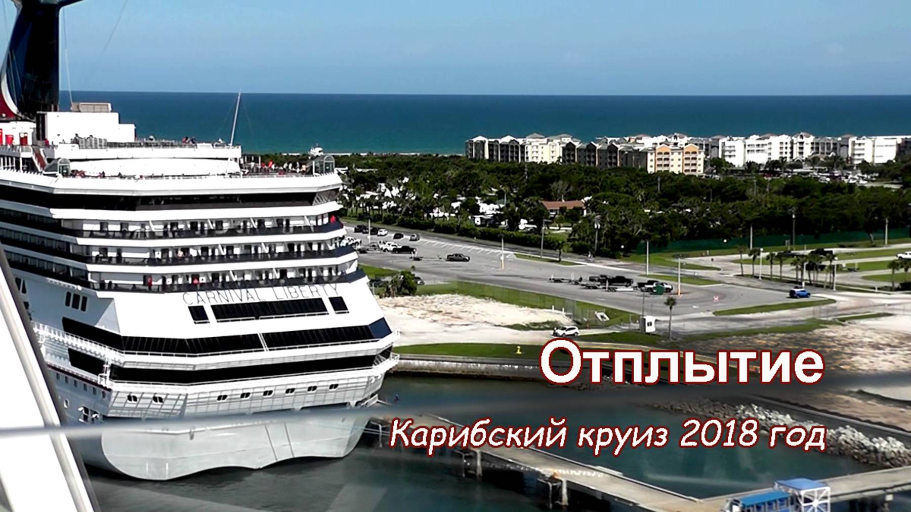Отплытие