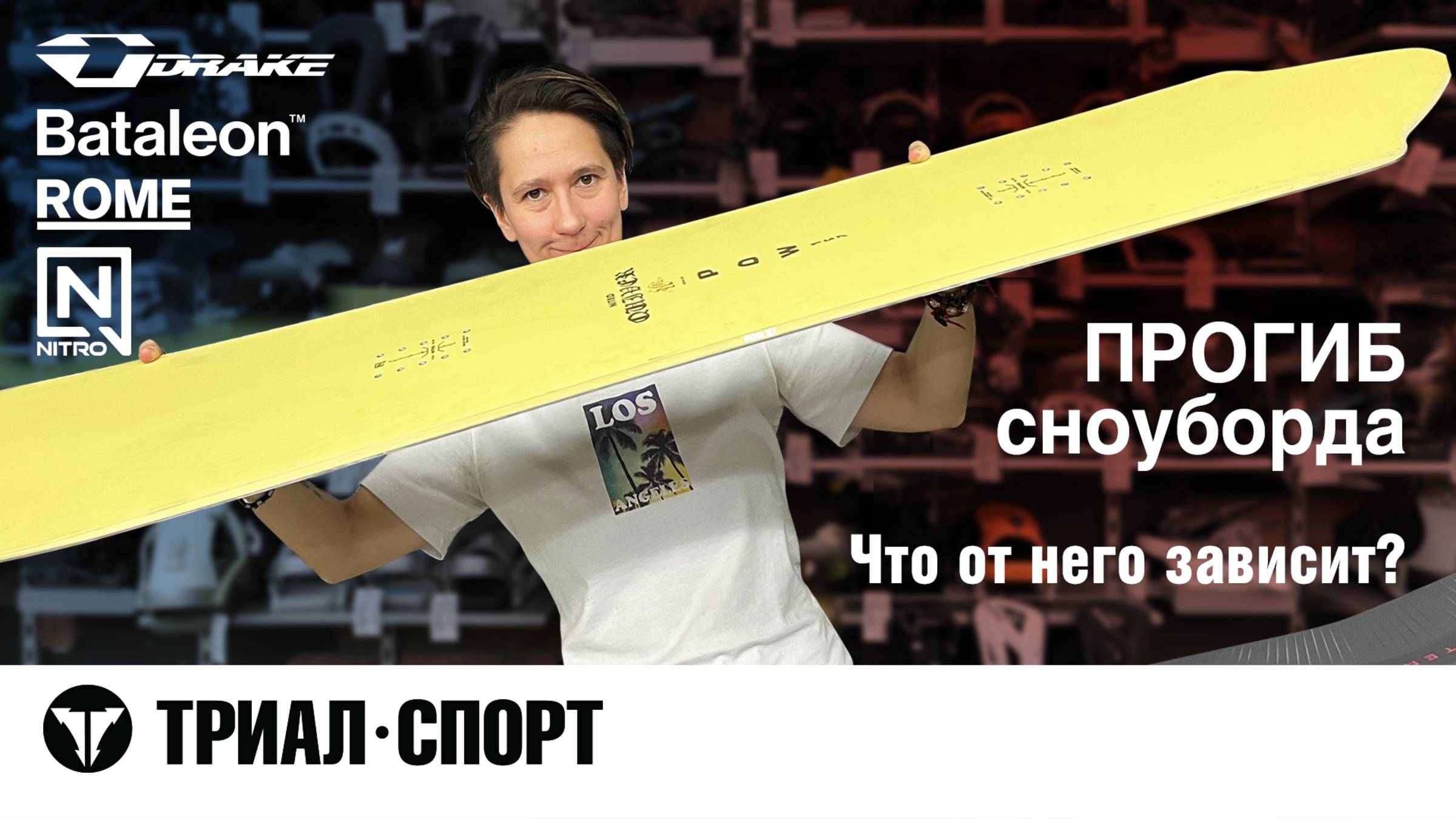 Прогиб сноуборда. Что от него зависит смотреть онлайн