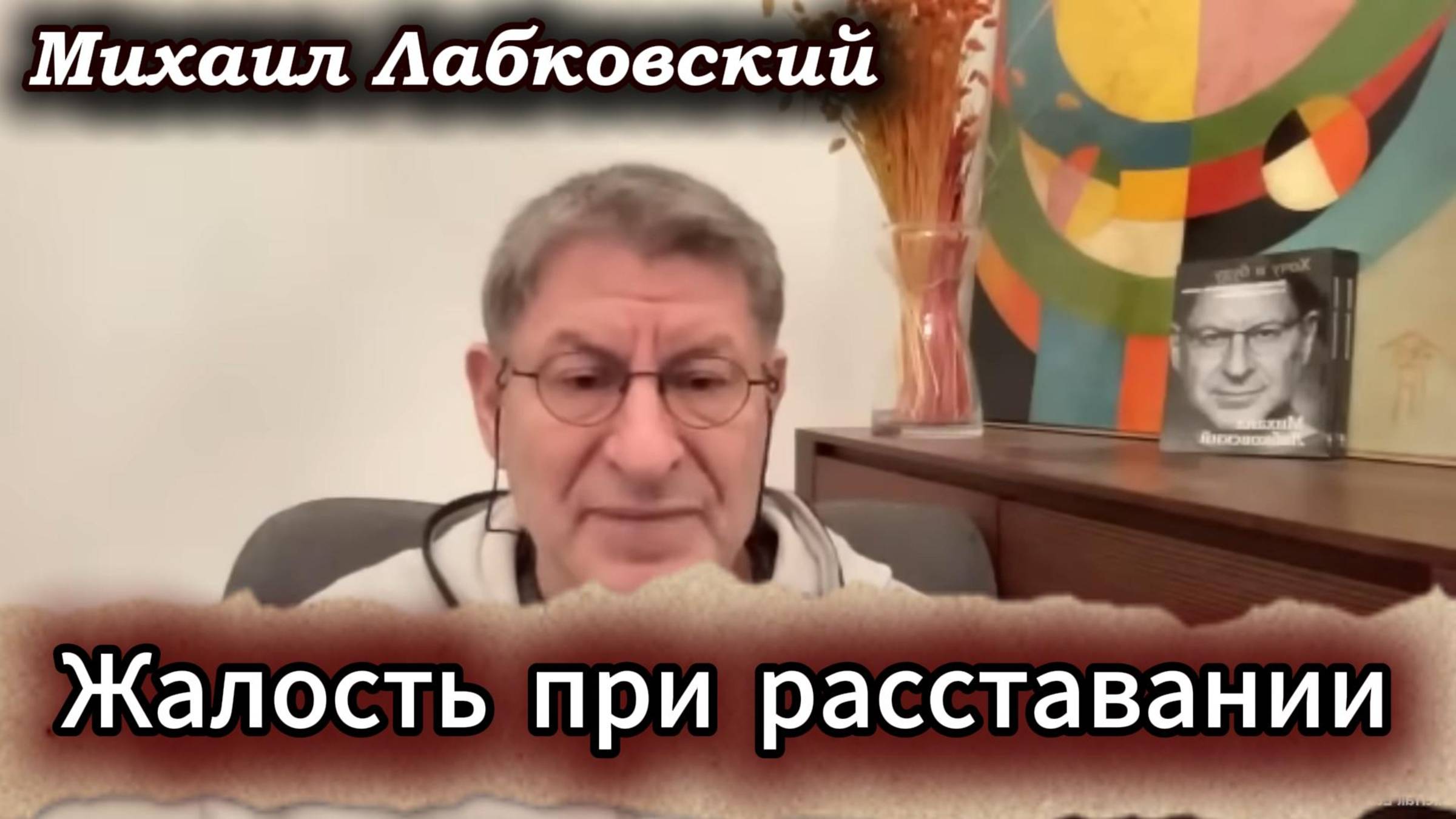 Жалость при расставании. Михаил Лабковский смотреть онлайн