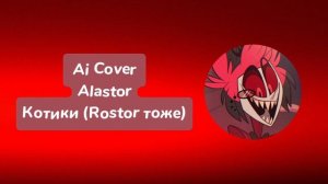 Alastor - Котики (Ai Cover)