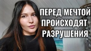 Все разрушается перед тем как исполнится мечта