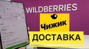 ПОДРАБОТКА РЯДОМ С ДОМОМ В DOSTAVISTA КУРЬЕР. ЧИЖИК ДОСТАВКА И WILDBERRIES КУРЬЕР ДОСТАВКА