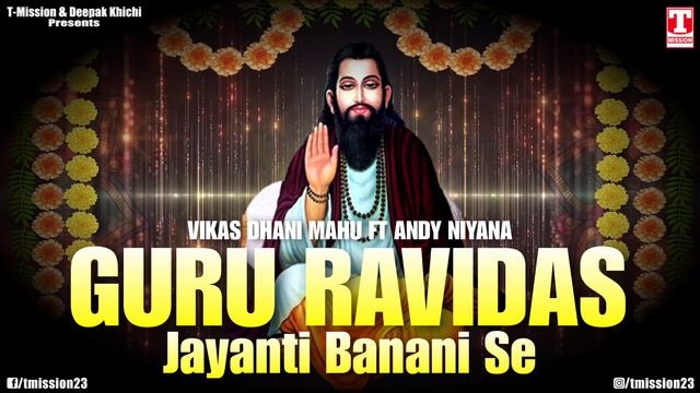 गुरु रविदास जयंती बनानी सै (HIT SONG 2023) Guru Ravidas Jayanti New Song | T-Mission смотреть онлайн