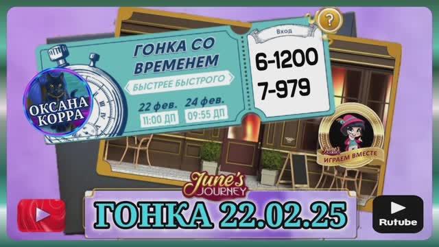 ГОНКА-МАРАФОН 22.02.25 (6-7  сцена) June's journey.