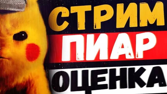 Стрим / оценка ваших каналов / бесплатный пиар / оценка каналов стрим / общение.