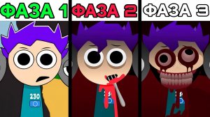 СПРУНКИ ИГРА В КАЛЬМАРА Фаза 1 против Фаза 2 против Фаза 3! (Sprunki Incredibox)