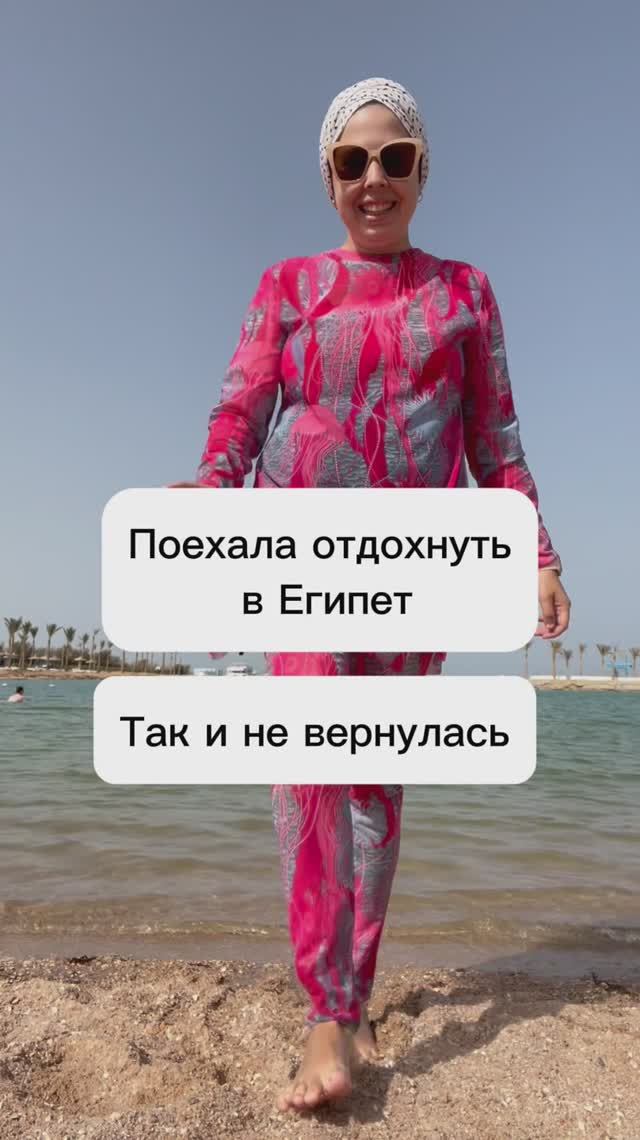 Поехала отдохнуть в Египет🌞🌴 да так и не вернулась обратно😳 смотреть онлайн
