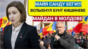 Кишинев В ШОКЕ! Долой Майю Санду! В Молдавии вспыхнул бунт против Прозападной Првительницы!