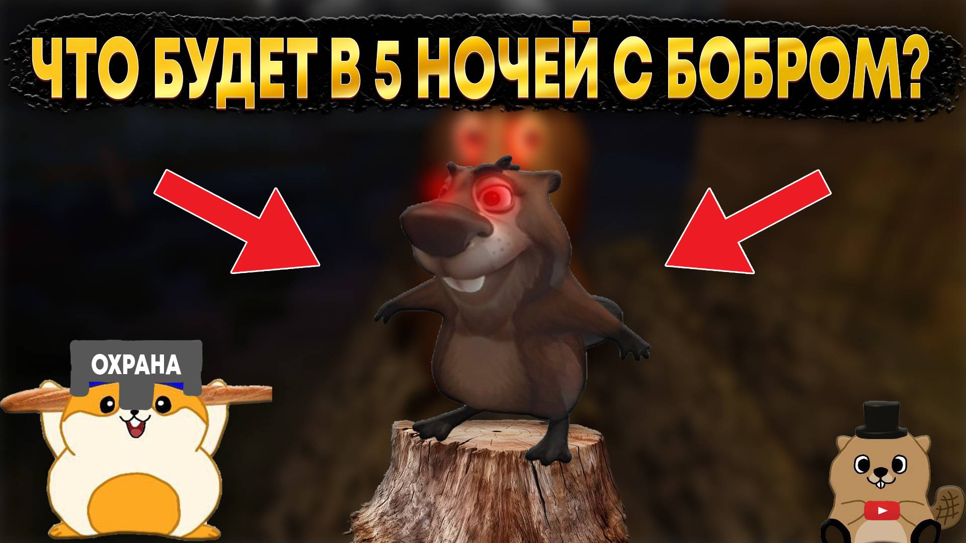 ЧТО БУДЕТ В 5 НОЧЕЙ С БОБЕР КУРВА?! ВЕСЬ СЮЖЕТ ИЗ ПЕРВЫХ УСТ :)) смотреть онлайн