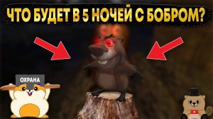 ЧТО БУДЕТ В 5 НОЧЕЙ С БОБЕР КУРВА?! ВЕСЬ СЮЖЕТ ИЗ ПЕРВЫХ УСТ :))
