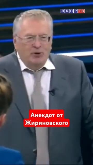 Анекдот от Жириновского:) #жириновский #ввж #украина смотреть онлайн