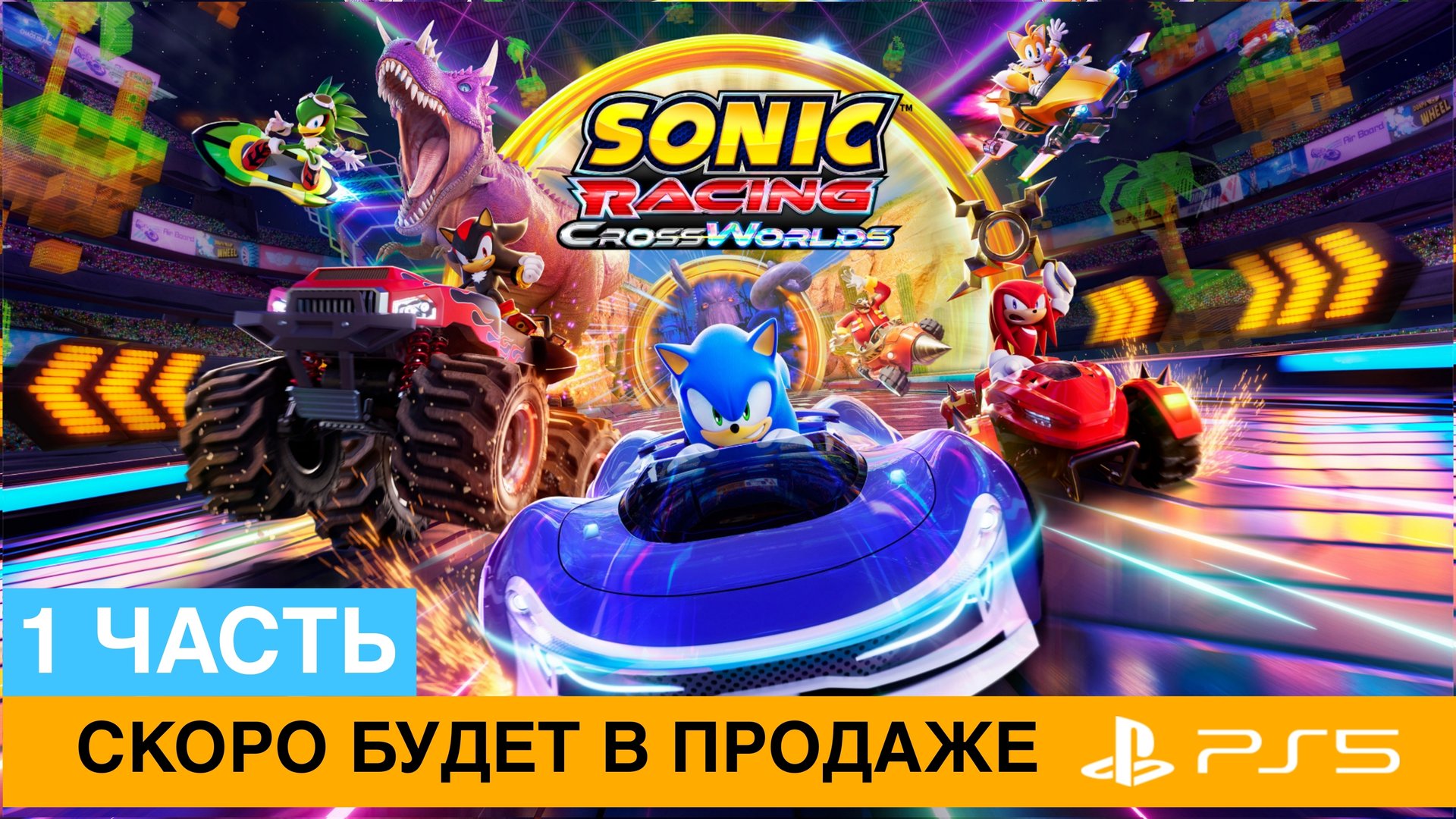 Геймплей Соник Racing Crossworlds игры 1 часть 2025 смотреть онлайн