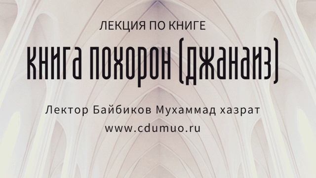 УРОК 4  «Книга похорон (джанаиз) и постановлений, связанных с могилами и посещением кладбищ»