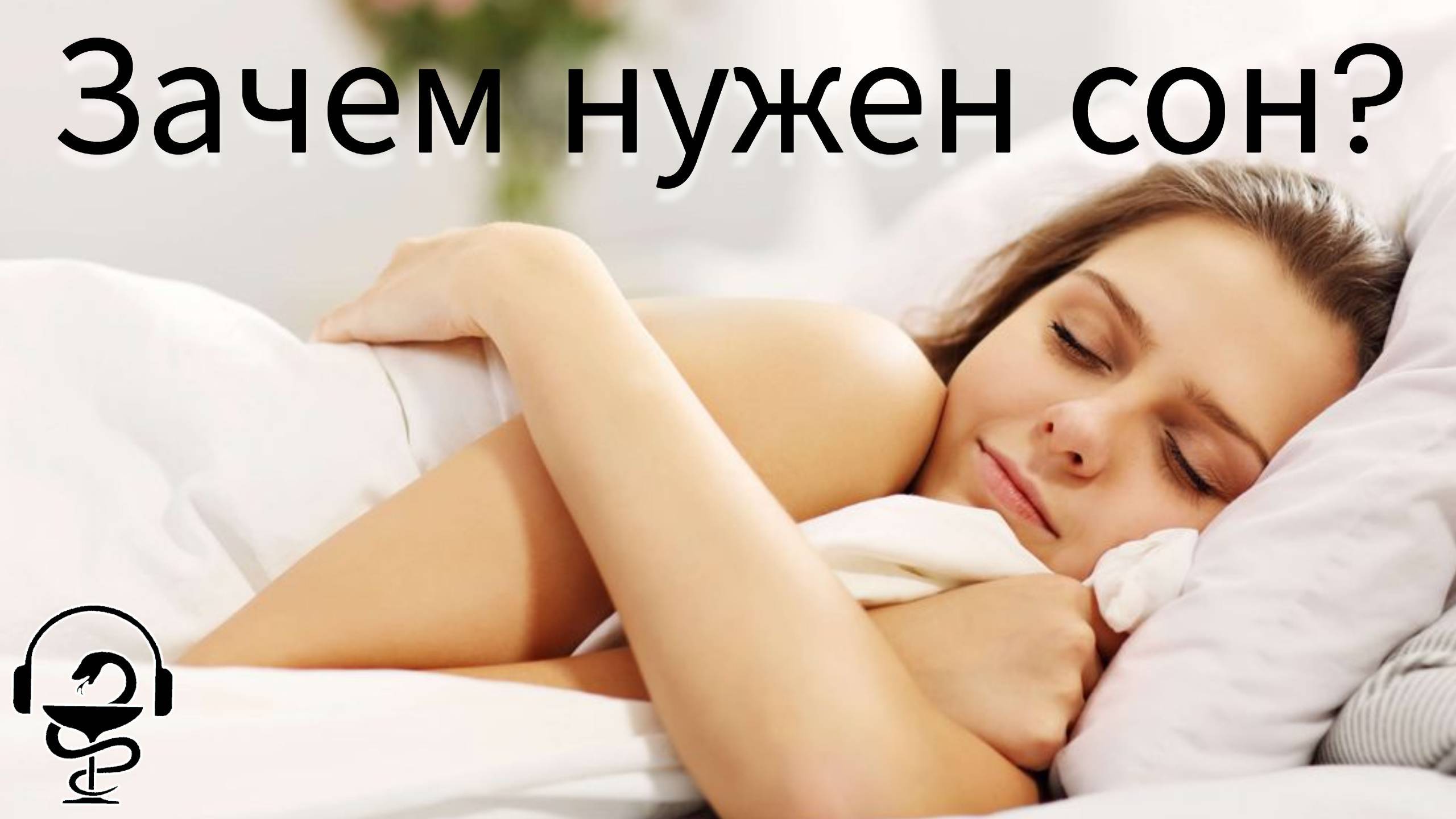 зачем нужен сон