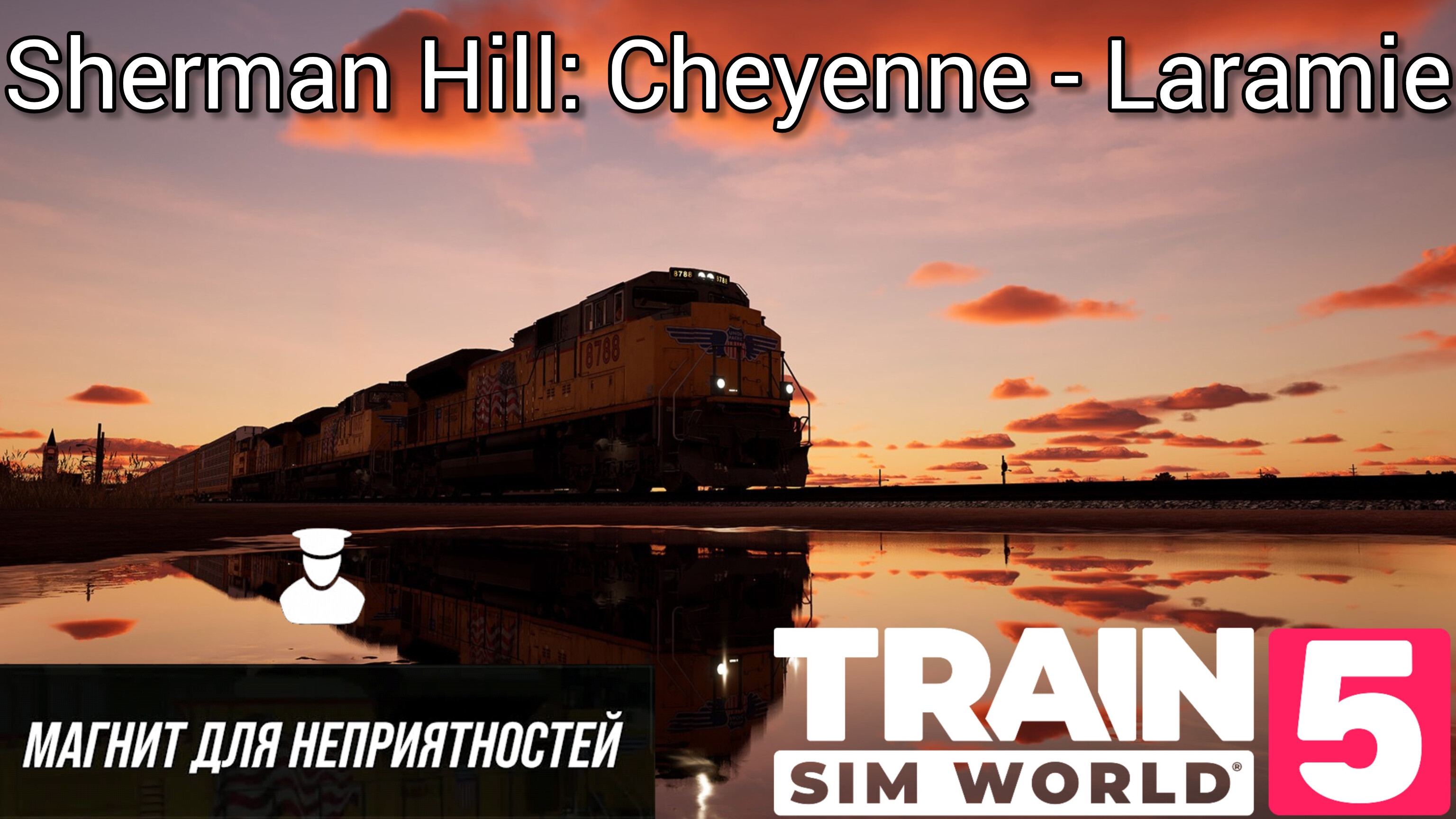 TSW 5 - Sherman Hill: Cheyenne - Laramie: Магнит для неприятностей смотреть онлайн
