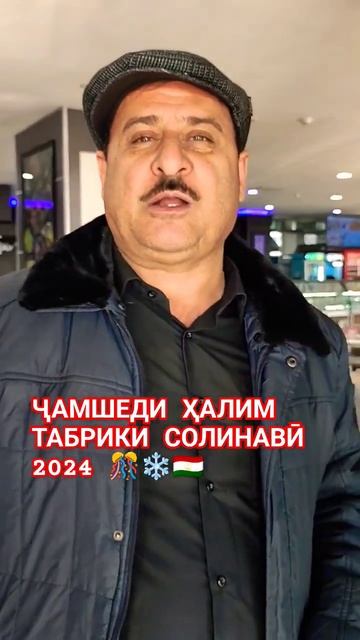 ТАБРИКОТИ ҶАМШЕДИ ҲАЛИМ БА МАРДУМИ ТОҶИК-СОЛИ НАВИ 2024 МУБОРАК🎊❄️🇹🇯 #تاجیکستان #tajikistan смотреть онлайн