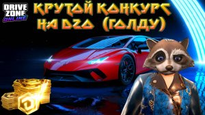 ЛЮТЫЙ КОНКУРС НА DZO (ГОЛДУ) В DRIVE ZONE ONLINE ПЛЮС ЛЮТОЕ ОТКРЫТИЕ ЛОТЕРЕИ В DRIVE ZONE ONLINE!
