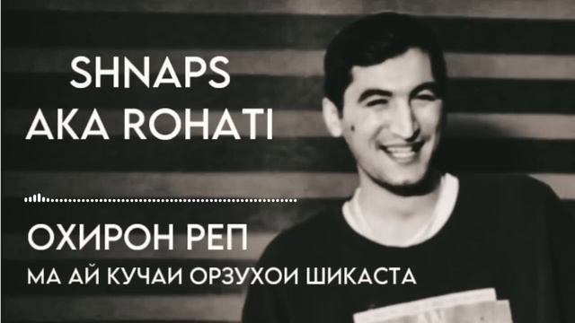 Shnaps Aka Rohati | Охирон реп |Ма ай кучаи Орзухои Шикаста😔#shnaps
