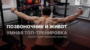 УМНАЯ ЗАРЯДКА: мобильность позвоночника и включение мышц живота