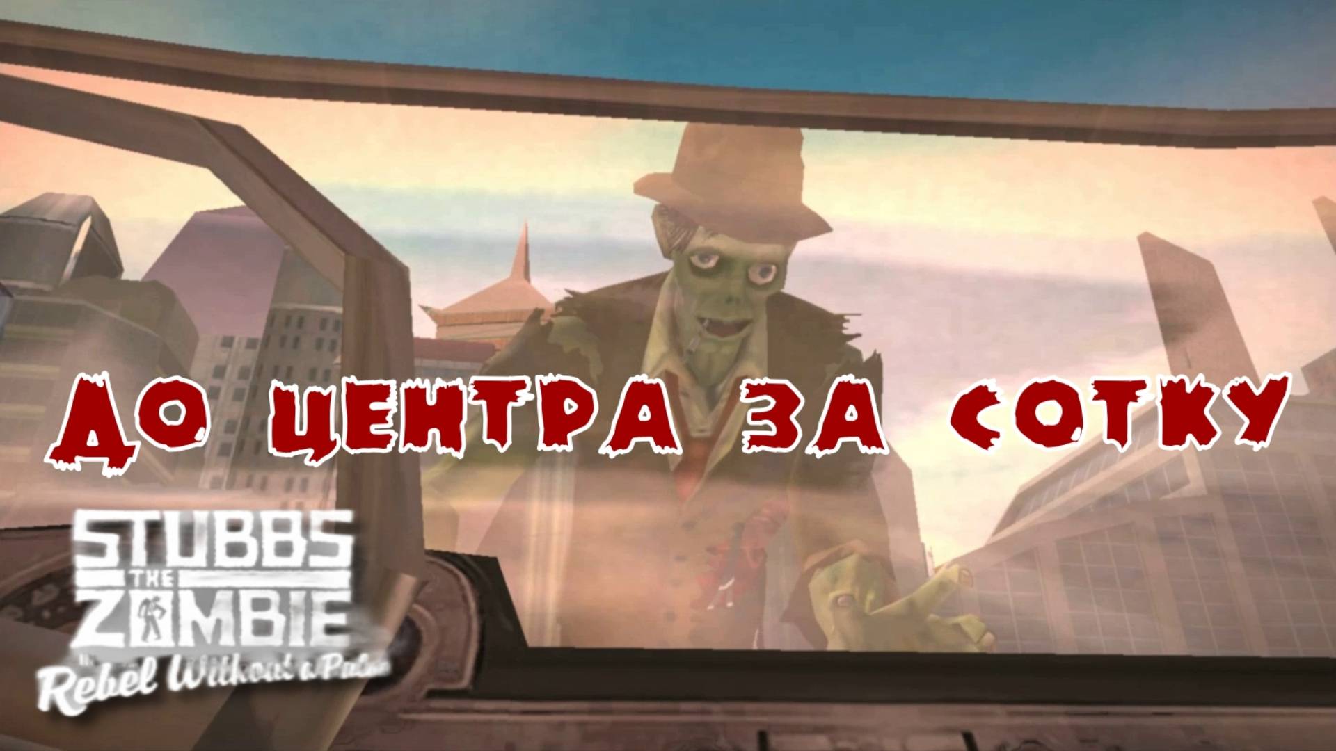 Stubbs the Zombie in Rebel without a Pulse. 5 серия, "Город цвета крови"  | Космонавт Play