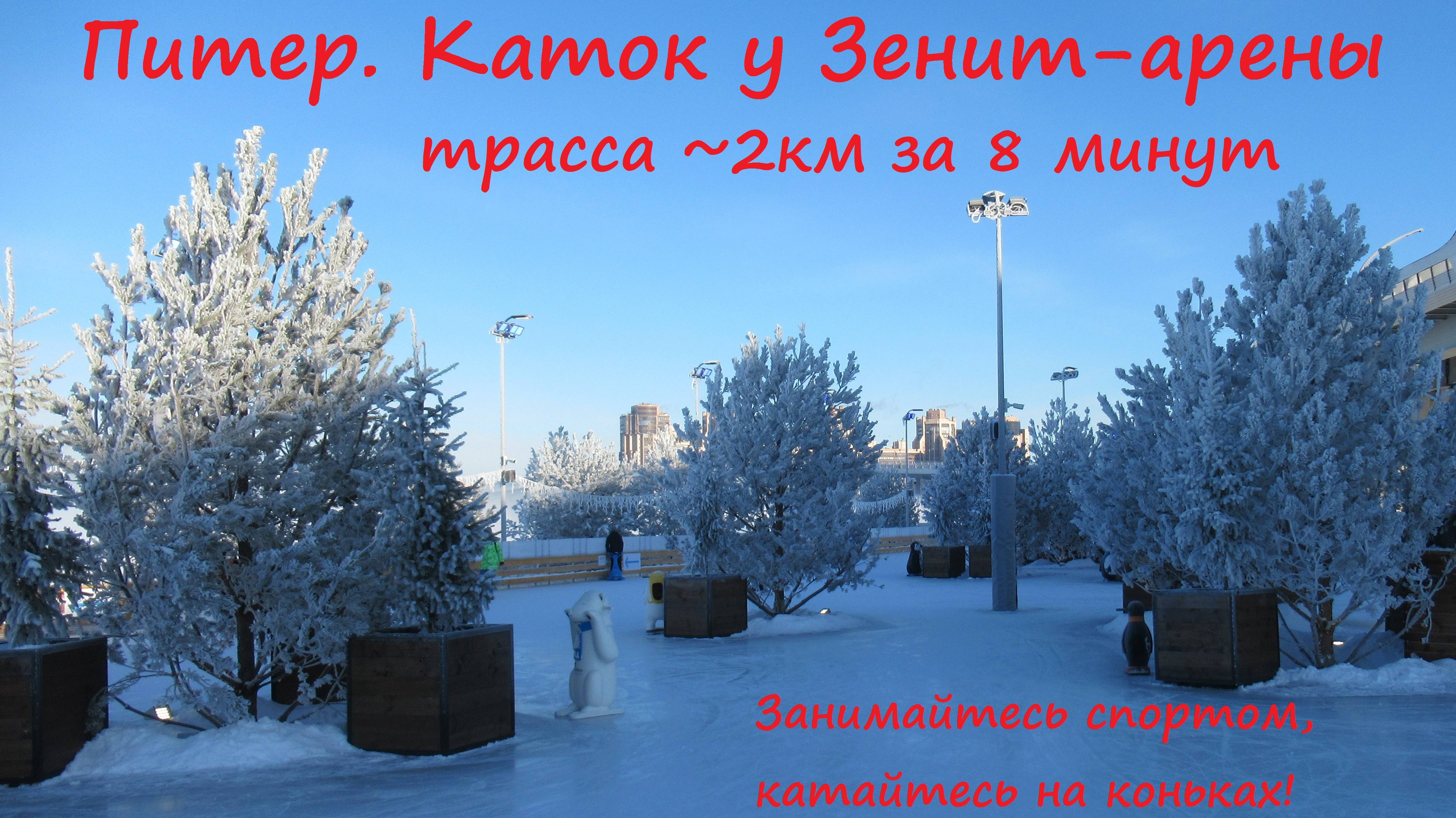 Каток у Зенит-арены в Питере. Трасса ~2 км за 8 минут смотреть онлайн