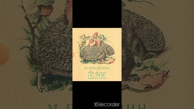 М. Пришвин. Ёж