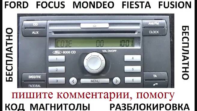 Код магнитолы sony 6000 cd для ford focus, mondeo, fusion, fiesta бесплатно смотреть онлайн