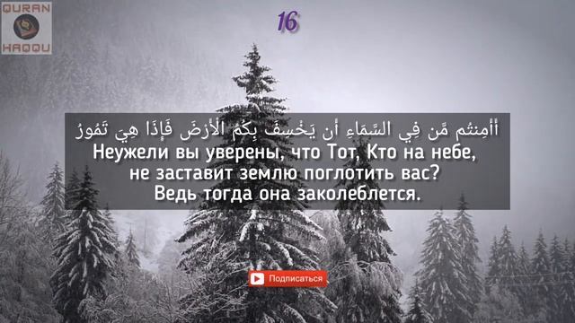 Сура 67 ‘’Аль-Мульк’’ (Власть) Чтец: Абдуллах Хумейд смотреть онлайн