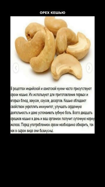 КЕШЬЮ/ПОЛЕЗНЫЕ СВОЙСТВА