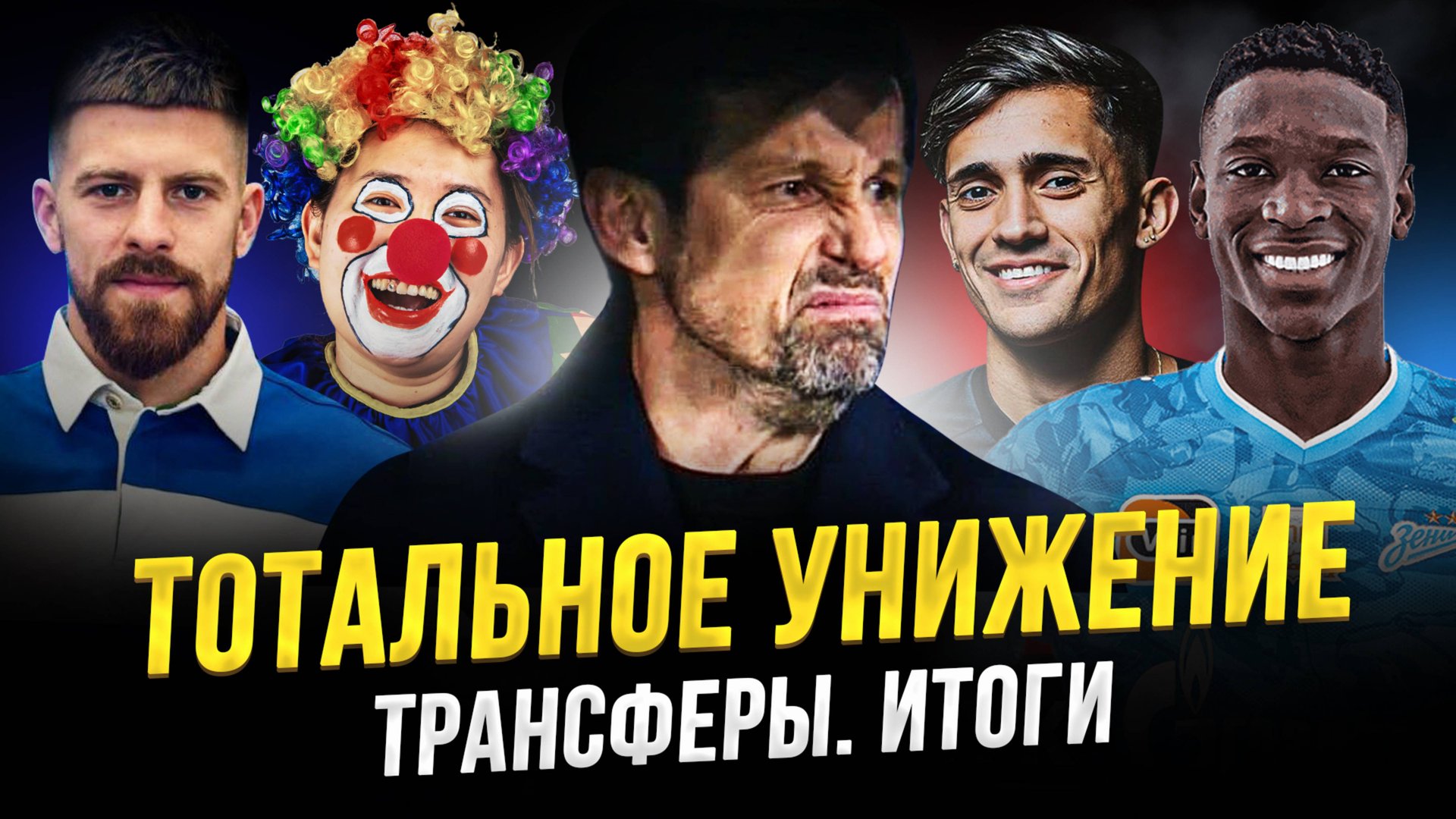 Эпичный позор Зенита. Прокол Спартака. Итоги трансферного окна смотреть онлайн